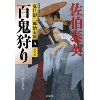 『百鬼狩り　夏目影二郎始末旅（五）　決定版』