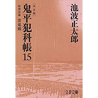 『鬼平犯科帳 決定版(十五) 特別長篇 雲竜剣』