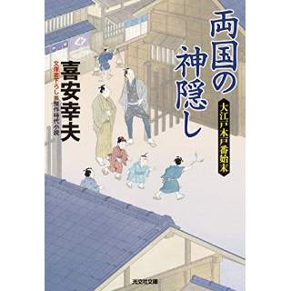 『両国の神隠し　大江戸木戸番始末』