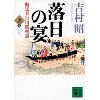 『新装版　落日の宴　勘定奉行川路聖謨(上)』