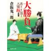 『大勝負　若さま包丁人情駒』