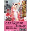 『乱愛指南　 姫割り役・御崎源三郎』