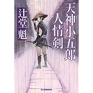 『天神小五郎 人情剣』