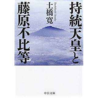 『持統天皇と藤原不比等』