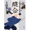 『表御番医師診療禄2　縫合』