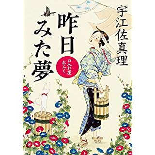 『昨日みた夢　　口入れ屋おふく』