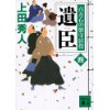 『遺臣　百万石の留守居役(四)』