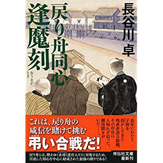 『戻り舟同心　逢魔刻』