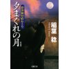 『新装版・影法師冥府おくり2　夕まぐれの月』