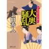 『大奥騒乱　伊賀者同心手控え』