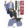 『書物奉行、江戸を奔る！　新井白石の秘文書』