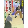 『殿さま同心天下御免　旗本殺し』