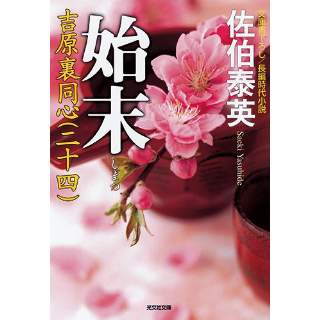 『始末　吉原裏同心(二十四)』