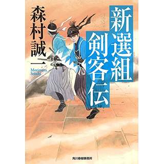 『新選組剣客伝』