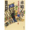 『赤姫心中　質屋藤十郎隠御用 三』