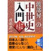 『渡部昇一の中世史入門』