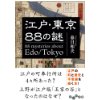 『歴史探偵　江戸東京88の謎』