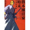 『旗本瀬沼家始末　天保狂風記』