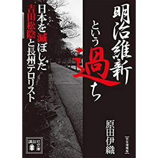 『明治維新という過ち 日本を滅ぼした吉田松陰と長州テロリスト』