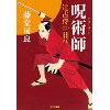 『呪術師　辻占侍(二)』