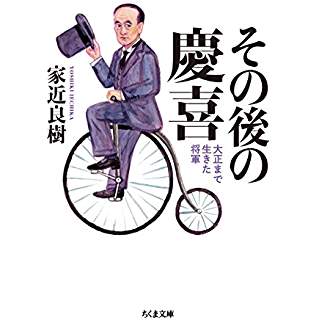 『その後の慶喜 大正まで生きた将軍』