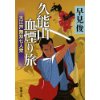 『久能山血煙り旅　大江戸無双七人衆』