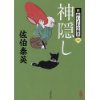 『神隠し　新・酔いどれ小籐次（1）』