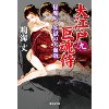 『怪魔人 妖獄の大血戦　大江戸巨魂侍 九』