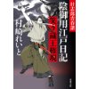 『笑う蔵王権現　壮史郎青春譜 陰御用江戸日記(2)』