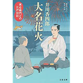 『寅右衛門どの 江戸日記 大名花火』