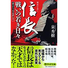 『歴史を歩く 信長 戦いの若き日々 誕生から「天下布武」まで』