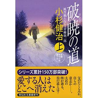 『破暁の道(上)　風烈廻り与力・青柳剣一郎35』