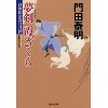 『浮世絵宗次日月抄　夢剣　霞ざくら』