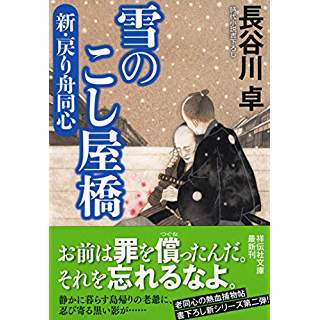 『雪のこし屋橋 新・戻り舟同心』