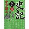 『史記　武帝紀 四』