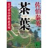 『茶葉　交代寄合伊那衆異聞』