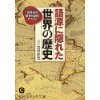 『語源に隠れた世界の歴史　世界史の重要知識もわかる! 』