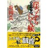 『崖っぷちにて候　新・のうらく侍』