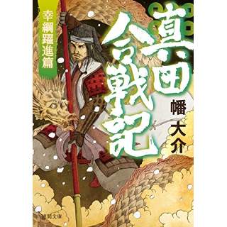 『真田合戦記　幸綱躍進篇』