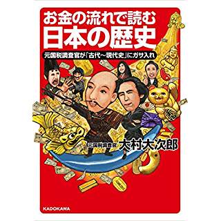 『お金の流れで読む日本の歴史 元国税調査官が「古代~現代史」にガサ入れ』