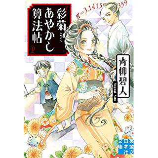 『彩菊あやかし算法帖』