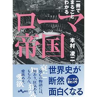 『一冊でまるごとわかるローマ帝国』