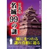 『日本の名城99の謎』