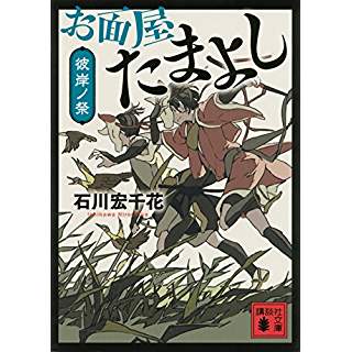 『お面屋たまよし　彼岸ノ祭』