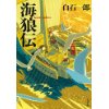 『海狼伝〈新装版〉』