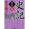 『史記　武帝紀（5）』