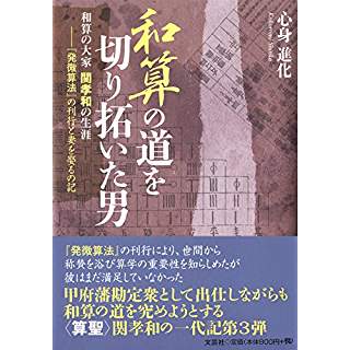 『和算の道を切り拓いた男 和算の大家 関孝和の生涯　『発微算法』の刊行と妻を娶るの記』