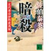 『暗殺　交代寄合伊那衆異聞』