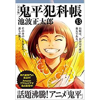 『鬼平犯科帳 決定版(十三)』