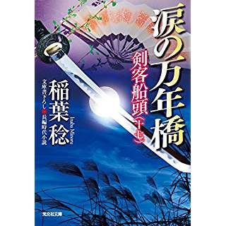 『涙の万年橋: 剣客船頭(十七)』